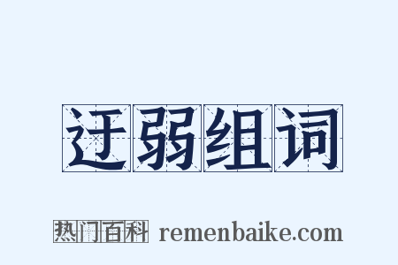 迂弱组词是什么意思的图片